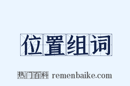位置组词是什么意思的图片